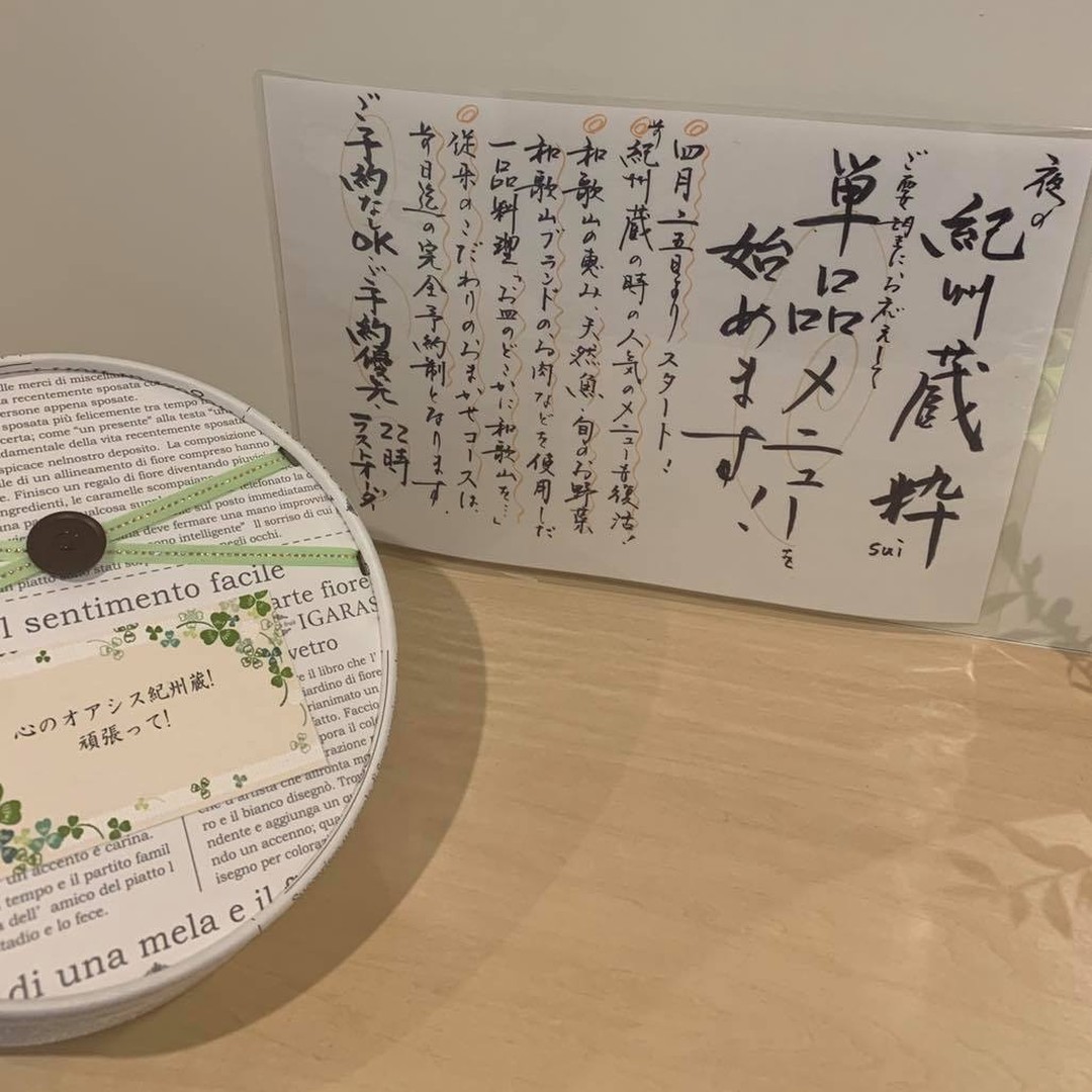 やまみちの夜営業「紀州蔵〜粋sui〜」の単品メニュー営業開始に伴い22日木曜日を仕込みの為臨時休業とさせて頂きますm(_ _)m
単品メニューでの営業により今後ランチ営業の形態が変化する可能性もございますが何卒御理解の程お願い致します🤲