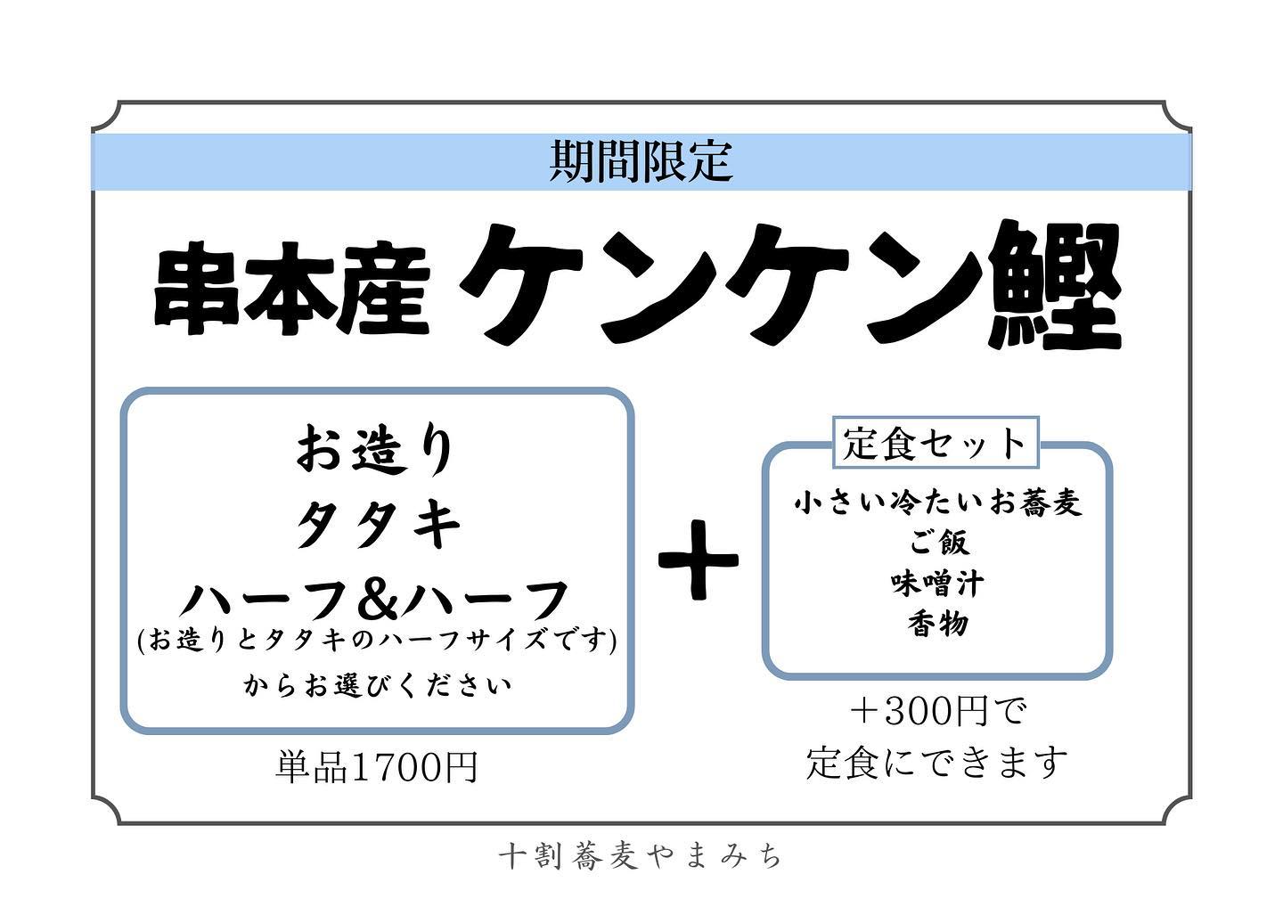 こんにちは！
十割そばやまみちスタッフの鈴木です🏻‍♀️

今日は鰹が大人気です🫨🫨

本日の分
残りわずかとなりました！

カツオ狙いの方はお早めに