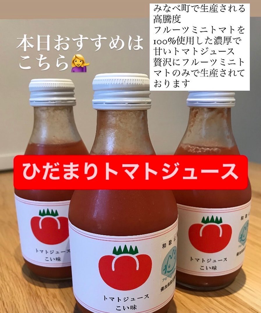 おはようございます
十割蕎麦  やまみち
スタッフ  コマツです

本日のおすすめは
『ひだまりトマトジュース』

和歌山のみなべ町で生産されているこのトマトジュース

何がすごいってフルーツミニトマト100%なんです️

普通のトマトよりもミニトマトの方が栄養価が高いそうです

やはり
あの皮の厚さの差が関係しているようですね

お味の方と言えば

甘い濃厚なトマトです
(ジュースなんですが🤣)

私はトマトは好きなんですが
トマトジュースってあまり好きではないんです

なんか水っぽいというかトマトの美味しさが無いというか
特に美味しいと思った事がなかったんですが
このひだまりトマトジュースは
美味しいの一言につきます️

ソフトドリンクとしてもお召し上がりいただけますが
トマトサワー(ジンの入ったカクテル)も人気です

是非、お試しくださいね