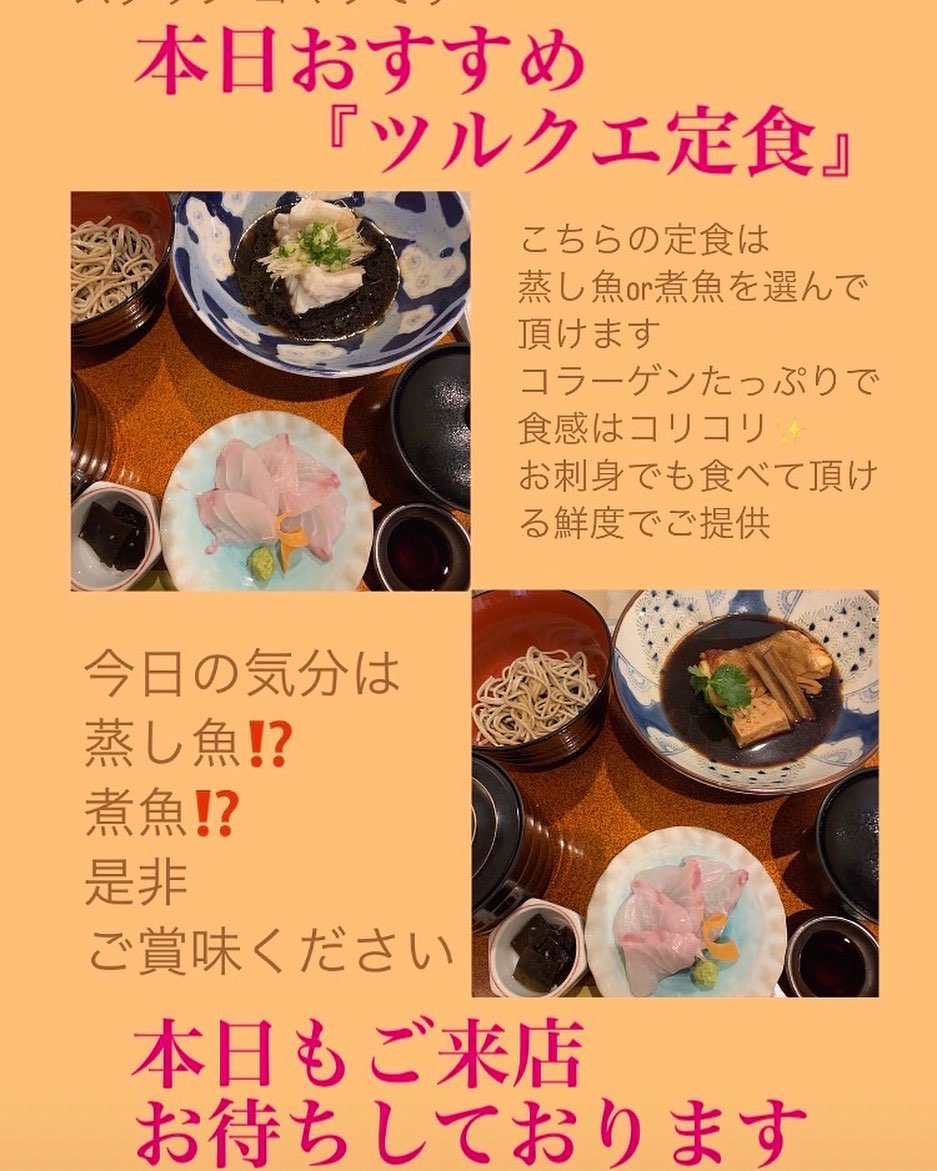 おはようございます
十割蕎麦  やまみち
スタッフ  コマツです

本日おすすめは
　　　　『ツルクエ定食』

ツルクエの別名はスジアラ
ハタ科のお魚です

お味の特徴を表すとしたら
コラーゲンたっぷり️
コリコリとした食感️

セットに付いている
お刺身も絶品です

かなりおすすめの
『ツルクエ定食』

病みつきになりますよ‍♀️

養殖魚を一切使わず
天然魚のみにこだわり
より安全な食材をランチで
ご提供しております

店主の思いが詰まった厳選食材
ご賞味くださいね‍♀️