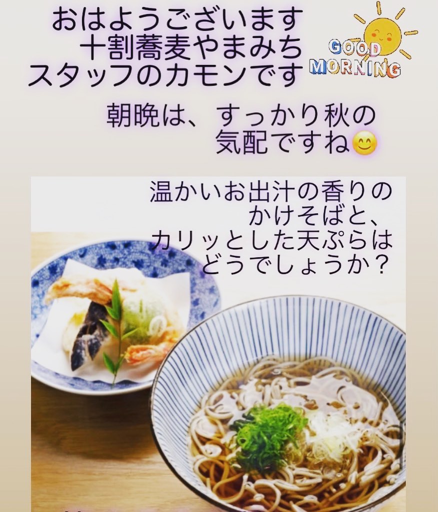 おはようございます。
十割蕎麦やまみち
スタッフのカモンです！

すっかり朝の通勤途中、秋の空気を感じる今日この頃です。

こんな時は、一杯の、かけそば、食べたくなりますよね

今日も皆さまのお越しをお待ちしております。

＃十割蕎麦　 #自然栽培　＃トンカツ　 #無添加無農薬　＃アレルギー対応　 ＃ランチ御膳