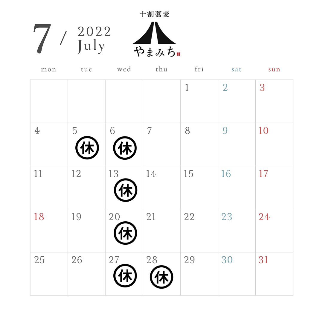おはようございます!
十割そばやまみちスタッフの鈴木です🏻♀️
昨日から7月になりました🌞
7月の営業日はこちらです🫧
暑い日々に冷た〜いお蕎麦いかがでしょうか?