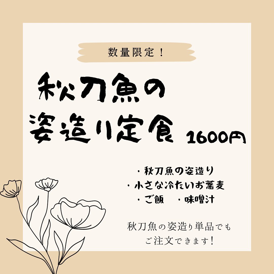 おはようございます！
十割そばやまみちスタッフの鈴木です🏻‍♀️

本日は
秋刀魚の姿造り定食
をご用意しております！🌝

秋が近づいてきましたね
十五夜の日に秋刀魚はいかがでしょう？
　