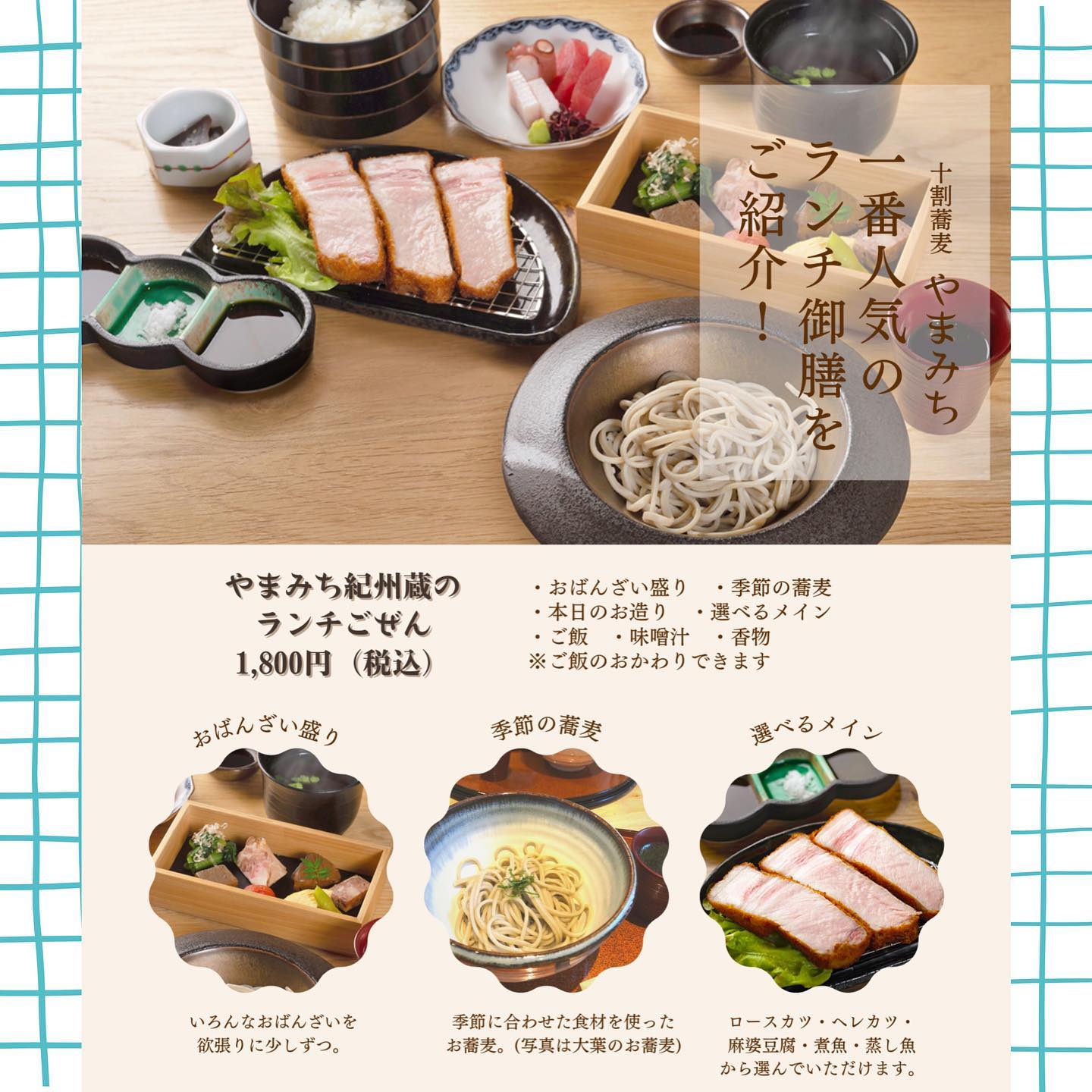 おはようございます!
十割そばやまみちスタッフの鈴木です🏻♀️
本日は一番人気のランチ御膳を徹底解説したいと思います
ランチ御膳は品数が多いため時間差でお出ししております🧸
まずおばんざい盛りと季節の蕎麦をお出しします。今の季節の蕎麦は破竹の天ぷらがのったお蕎麦です!
次にお造り・メイン・ご飯・味噌汁・香物をお出しします。(メインはカツが人気ですが、鈴木個人的には麻婆豆腐も外せません…🤤)
蕎麦湯もお出ししておりますので、食べ終わる頃にスタッフにお声がけください🏻♀️