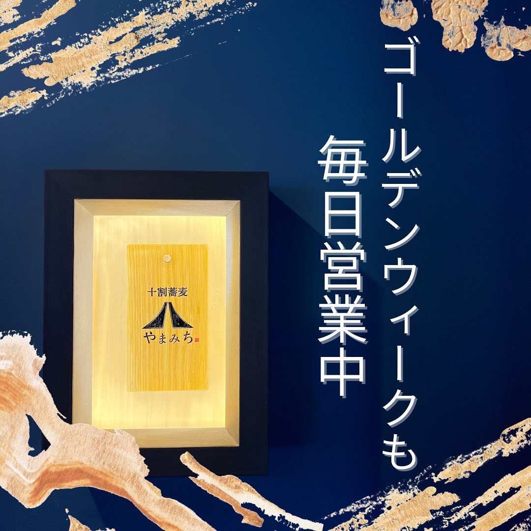 おはようございます！
十割そばやまみちスタッフの鈴木です🏻‍♀️

今日も元気に営業しております！
ゴールデンウィークは毎日営業中！
予約もまだまだ受け付けてます️
　