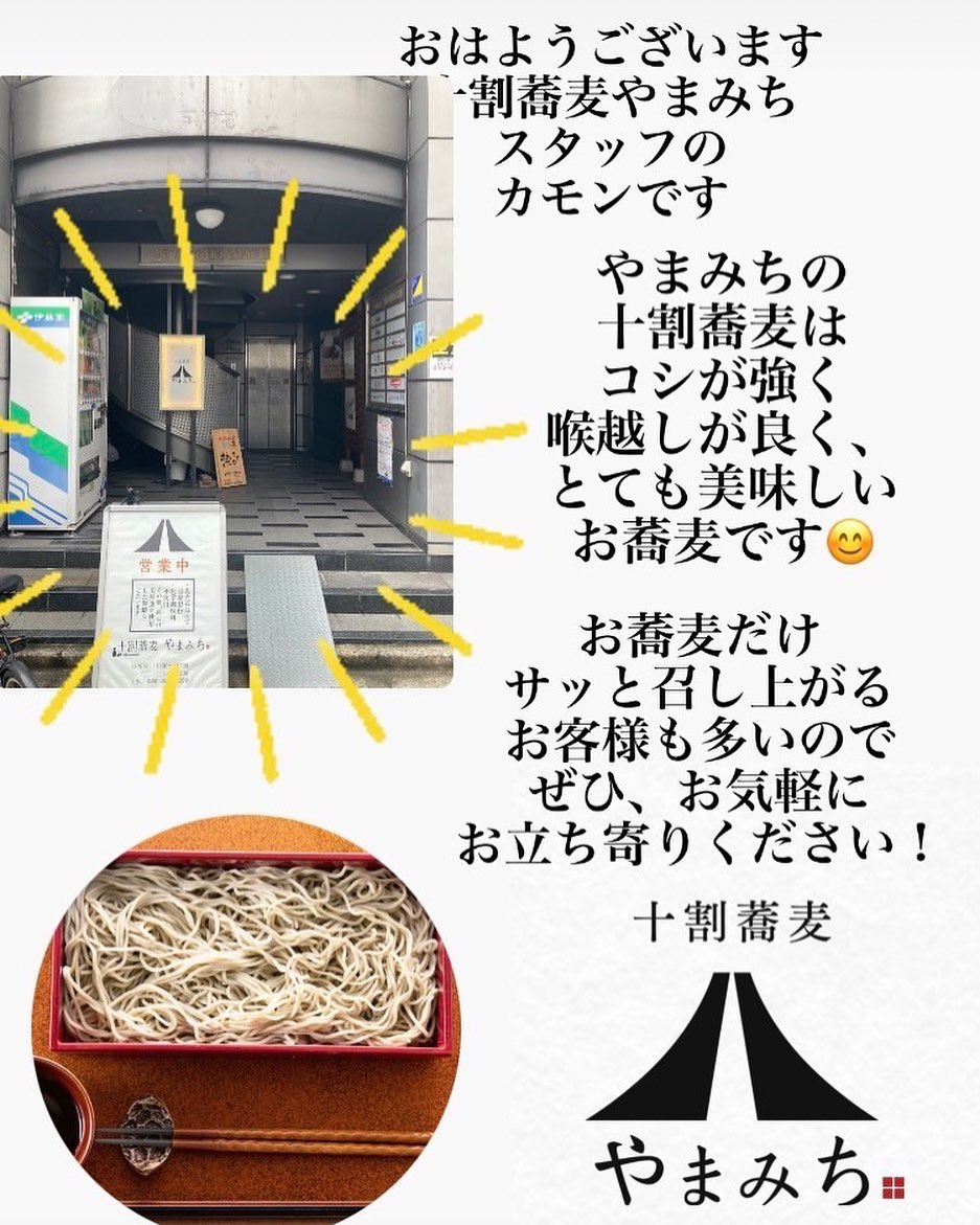 おはようございます！
十割蕎麦やまみちスタッフ
のカモンです。

朝は少し肌寒いですね。
日中は、暖かくなってきたので、ざるそばのお客様も
増えてきました

やまみちの十割蕎麦は、十割蕎麦では珍しいほど、コシがしっかりあるので、
喉越しがよく、とても人気があります。

コシがしっかりしたお蕎麦がお好みのお客様は、お蕎麦だけ、召し上がるお客様が、多いです。

ぜひお気軽に、お立ち寄りくださいね！

色々召し上がりたいお客様には、選べるメインの御膳が、オススメです

ぜひ、本日も皆様のお越しをお待ちしています。

#十割蕎麦　 #無農薬無添加　 #アレルギー対応　 #ざるそば　