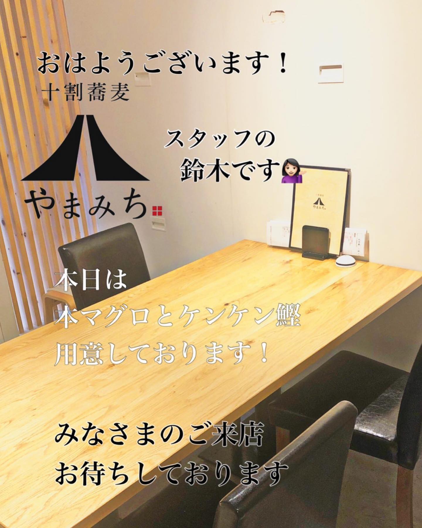 おはようございます!
十割蕎麦やまみちスタッフの鈴木です🏻♀️
本日は
・天然本マグロ丼
・天然本マグロのネギトロ丼
・串本産ケンケン鰹(お造り、タタキ、お造りとタタキのハーフ&ハーフから選んでいただけます)
もご用意しております!
この機会に是非お越しください