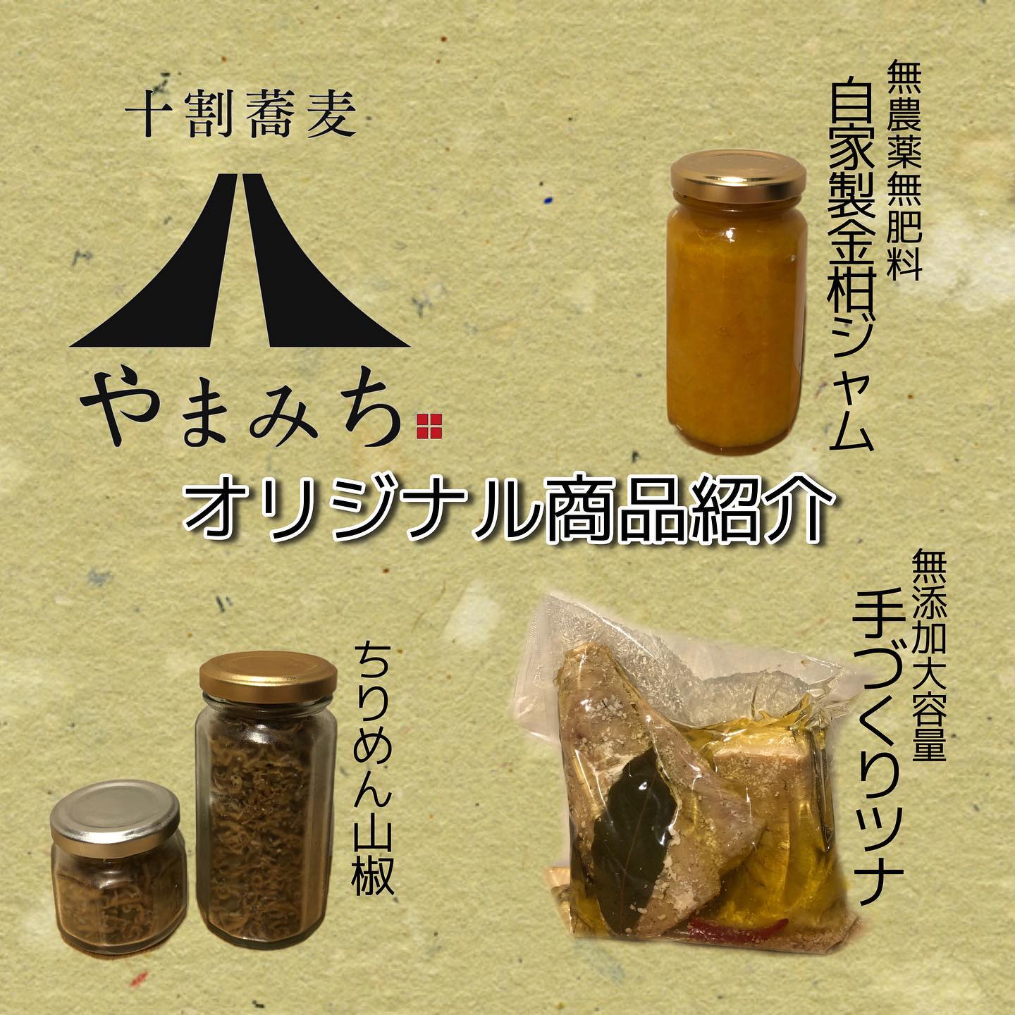 おはようございます!️
十割そばやまみちスタッフの鈴木です🏻♀️
今日の投稿では、本日本町公園で行われているBIOECOマルシェ・お店のレジ前で販売しているオリジナル商品について紹介したいと思います️
️自家製金柑ジャム
無農薬無肥料で育った金柑を使用しております!なかなか見かけない金柑ジャムはいかがでしょうか?
️手づくりツナ
見た人がみんな「おっきい!」と思わず口にしてしまうくらい大容量!サラダやパスタにおすすめです♪🥗
️ちりめん山椒
こちらは紀州蔵粋で大人気のちりめん山椒!ご飯が何杯でもいけちゃいます🤤