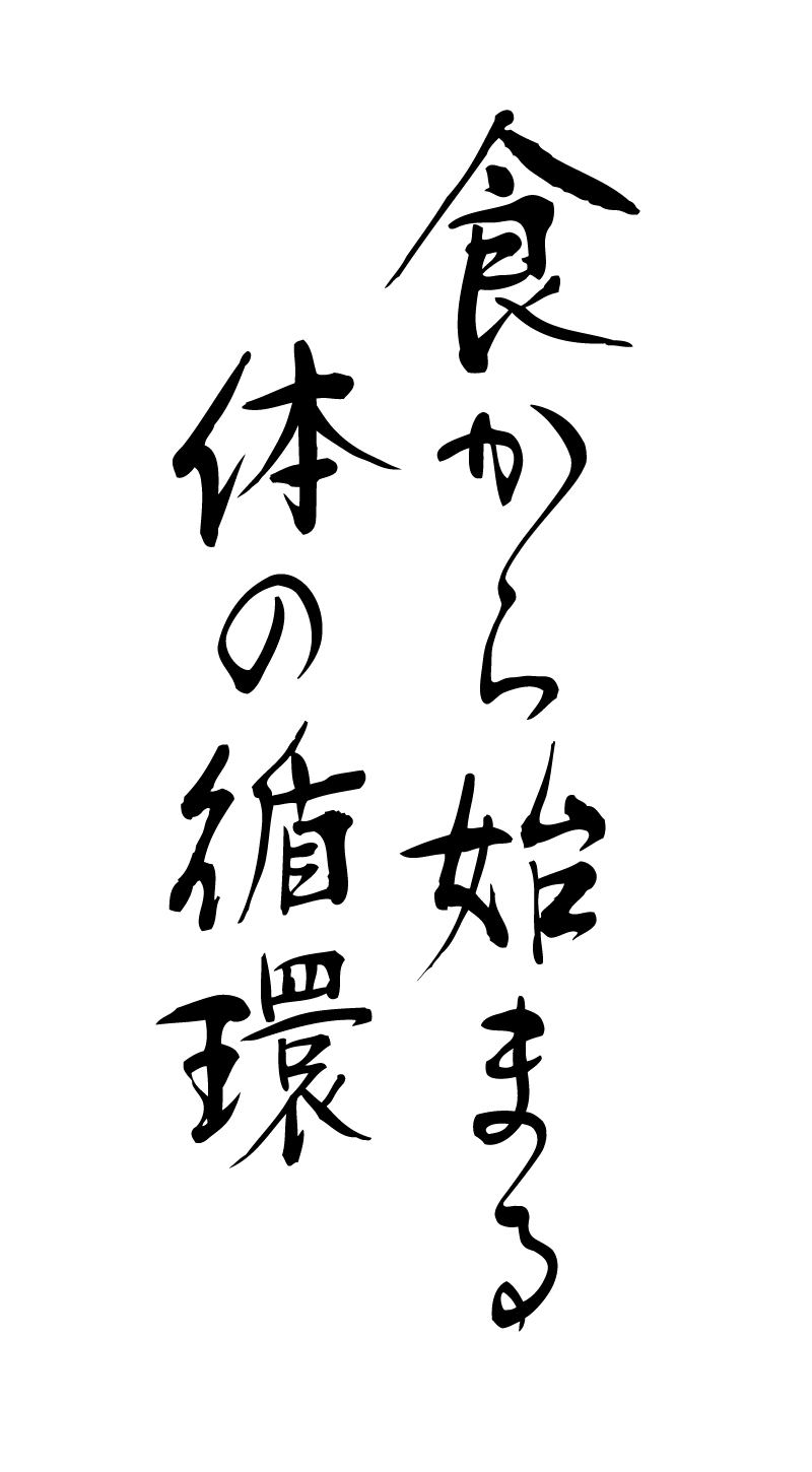 「食から始まる体の循環」が十割蕎麦やまみちのキーワード