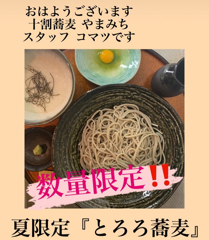 おはようございます
スタッフ コマツです

夏限定『とろろ蕎麦』
もう食べましたか？

数量限定となっておりますので
お早めにご注文くださいね