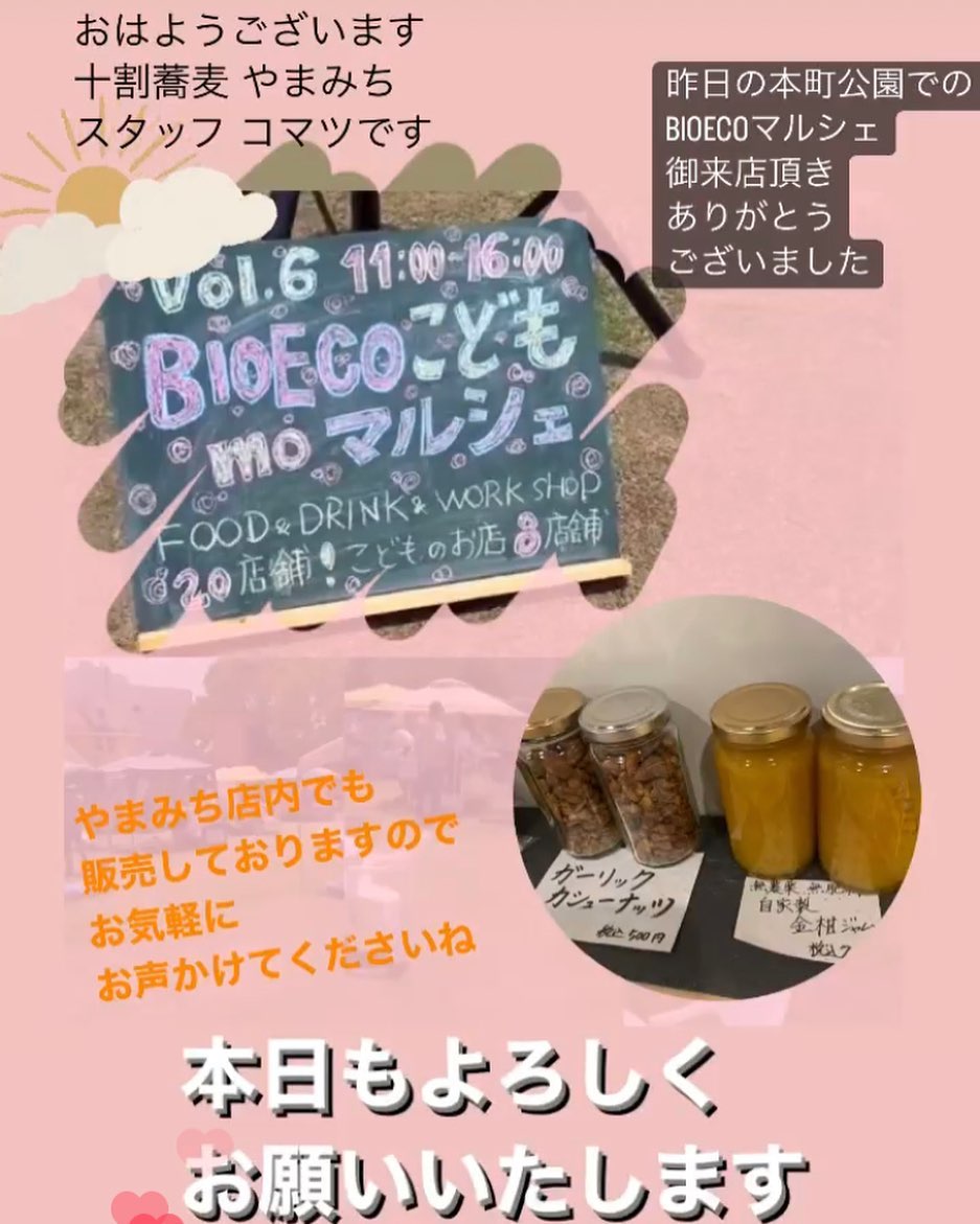 おはようございます
十割蕎麦 やまみち
スタッフコマツです
先日のBIOECOマルシェにご来場頂きましてありがとうございました
今回販売しておりました
『金柑ジャム』
『ガーリックカシューナッツ』
やまみち店内で販売しております
営業時間内でしたら
いつでもお買い求めいただけます
数量限定となりますので
無くなり次第終了となります
では本日もよろしくお願いいたします