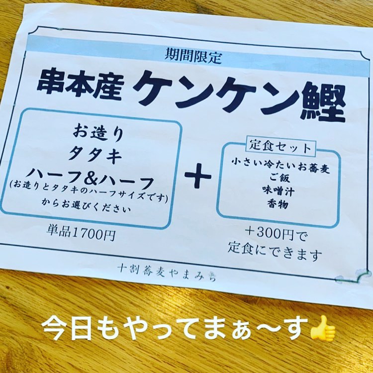 本日もよろしくお願いします🤲

インスタ

位置情報つける！！

おはようございます！
十割そばやまみちスタッフの鈴木です🏻‍♀️
　