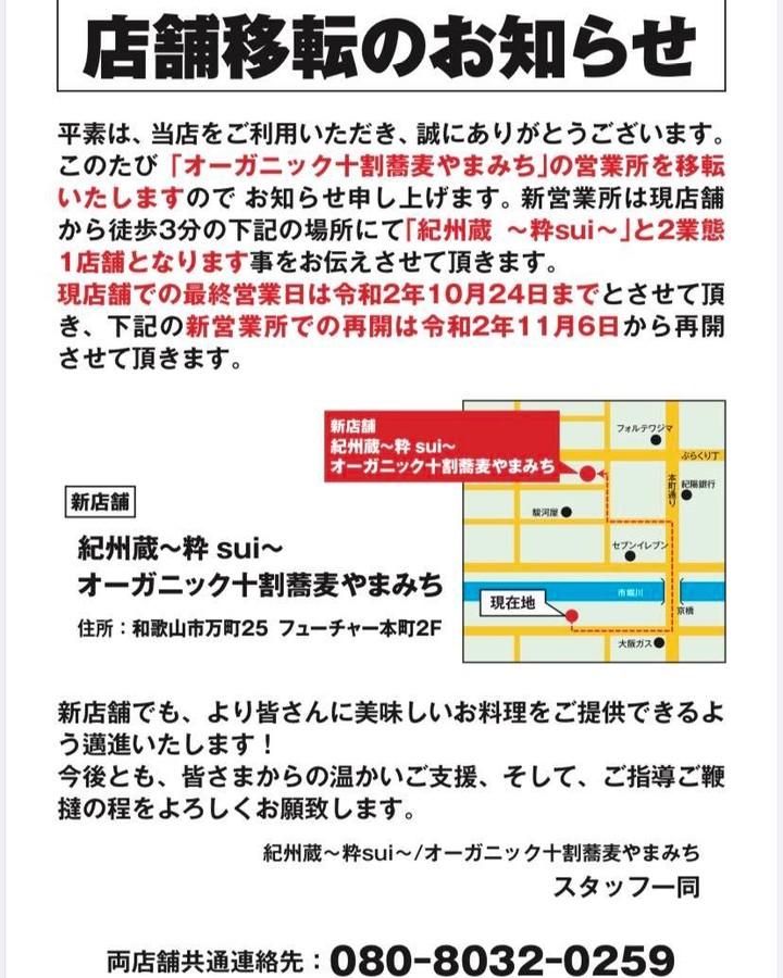 移転のお知らせです️

現在のオーガニック十割蕎麦やまみちは下記の通り
紀州蔵〜粋〜　移転先でのランチ営業という形で移転させて頂く事となりました事をお知らせさせて頂きます。

改装途中から店舗終了までコロナ禍というイレギュラーですが「オーガニック十割蕎麦やまみち」として【伝えたい事】・【持続可能な食の提供】は一定の顧客様にはお伝え出来たと思っております。

現店舗では約7ヶ月と短い営業でしたが新店舗では紀州蔵とのコラボランチなど提供商品や今まで出来なかったらお客様駐車場の確保などサービス・食事共にグレードを上げてお客様をお迎えする所存でございます。

新店舗での営業は11月6日から営業再開致します。

残す所24日となりますが何卒御理解下さいます様お願い申し上げます。

オーガニック十割蕎麦やまみち　店主